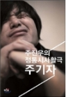 주기자(단편)주진우